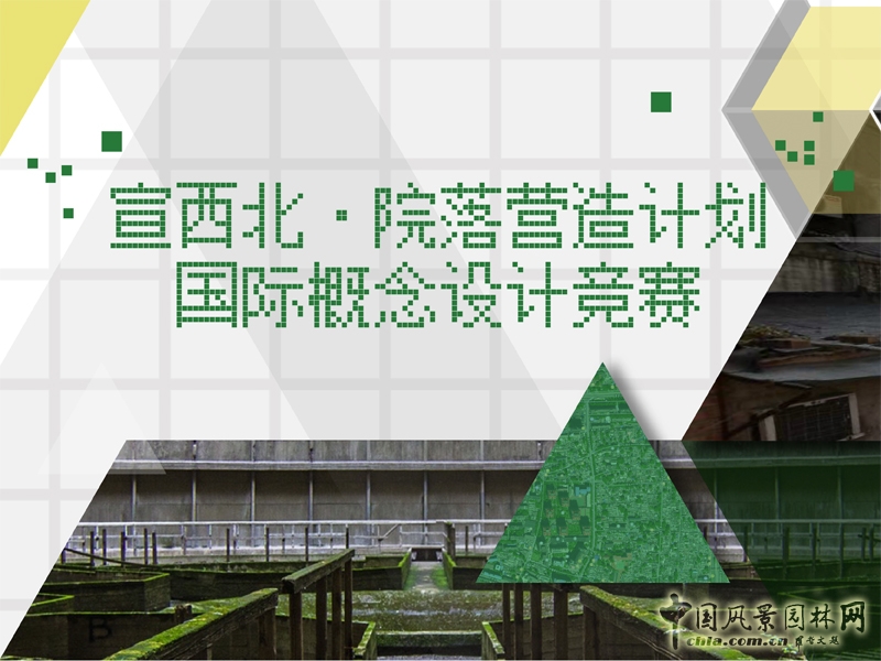 宣西北·院落營(yíng)造計(jì)劃國(guó)際概念設(shè)計(jì)競(jìng)賽
