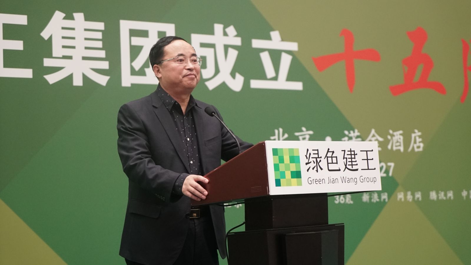 建王集團15周年慶典在北京諾金酒店圓滿落幕