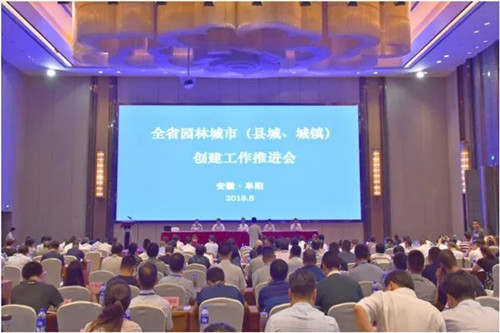 安徽省召開園林城市創(chuàng)建工作推進(jìn)會(huì)