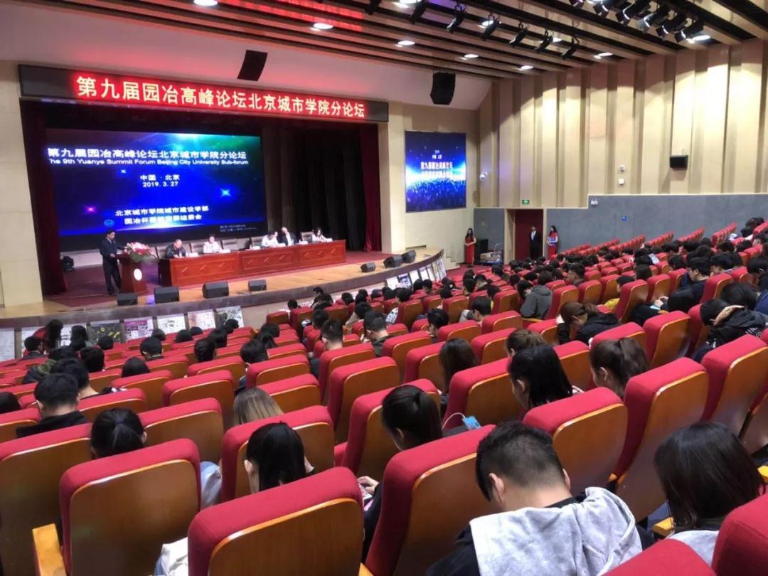 第九屆園冶高峰論壇北京城市學(xué)院分論壇召開(kāi)