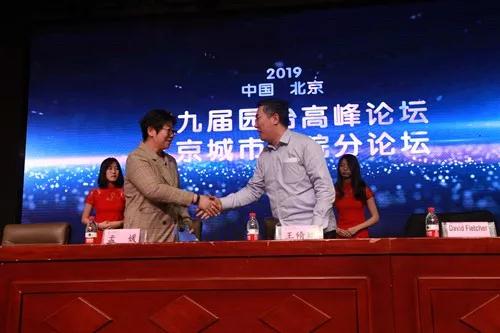 第九屆園冶高峰論壇北京城市學(xué)院分論壇召開(kāi)