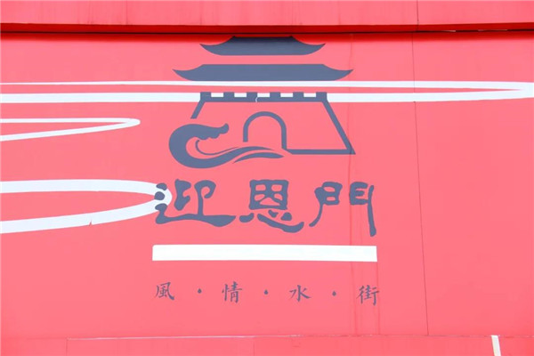 可齋景觀丨紹興市迎恩門風(fēng)情水街景觀設(shè)計