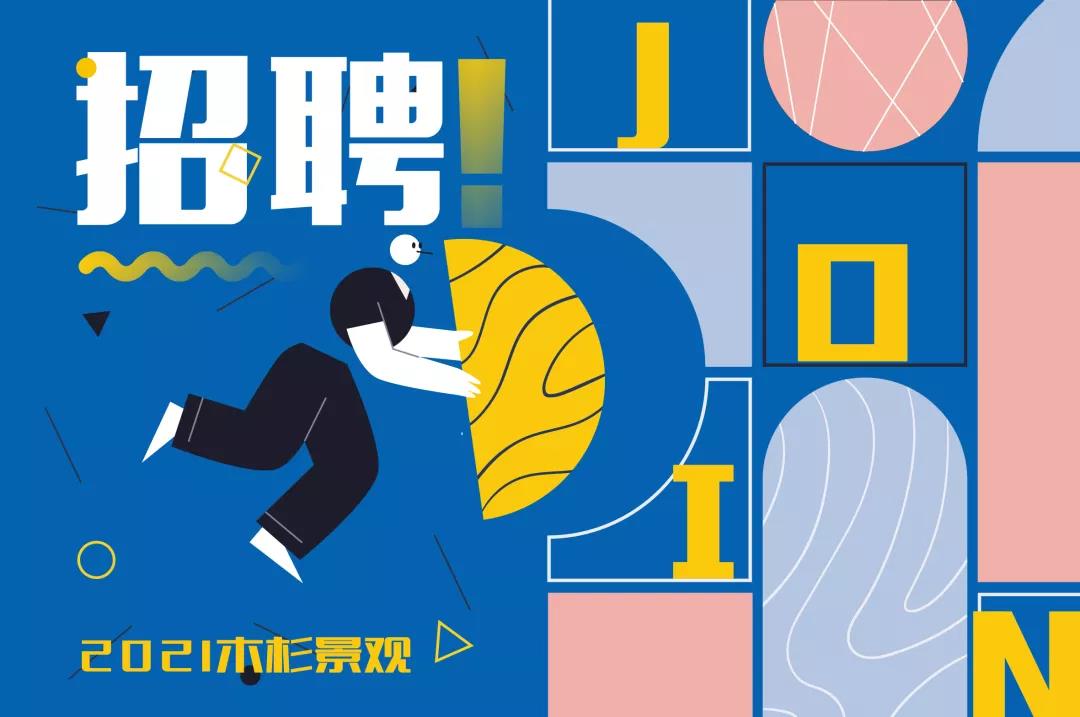（杭州）木杉景觀丨設(shè)計總監(jiān)、方案設(shè)計組長……