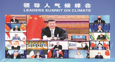 習(xí)近平在領(lǐng)導(dǎo)人氣候峰會(huì)發(fā)表講話