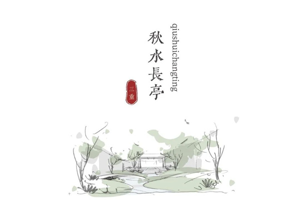 園冶杯參賽作品丨宋時(shí)明月——太原保利璞悅