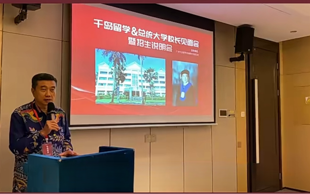 印尼總統(tǒng)大學(xué)在廣州舉行校長見面會暨招生說明會