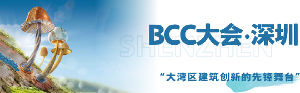 雙城共振，解碼未來建筑新生態(tài)｜BCC大會2025精彩不可錯過