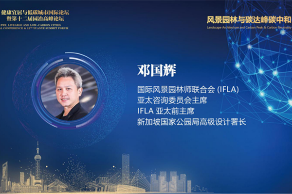 鄧國輝：新加坡的韌性景觀系統(tǒng)管理