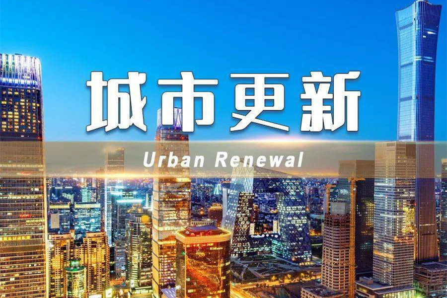 住建局更名城市更新局，意味著什么？