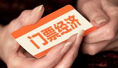 “門票經(jīng)濟”遠去 文旅企業(yè)謀轉(zhuǎn)型