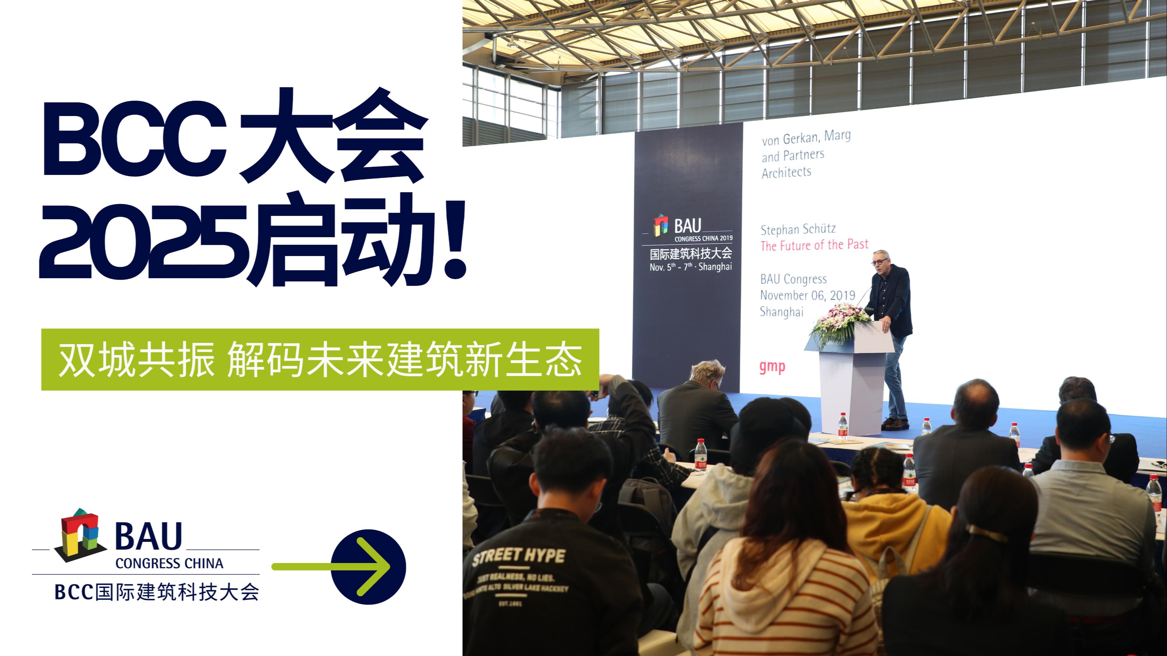 雙城聯(lián)動(dòng)，解碼未來｜BCC大會(huì)2025將于11月啟動(dòng)