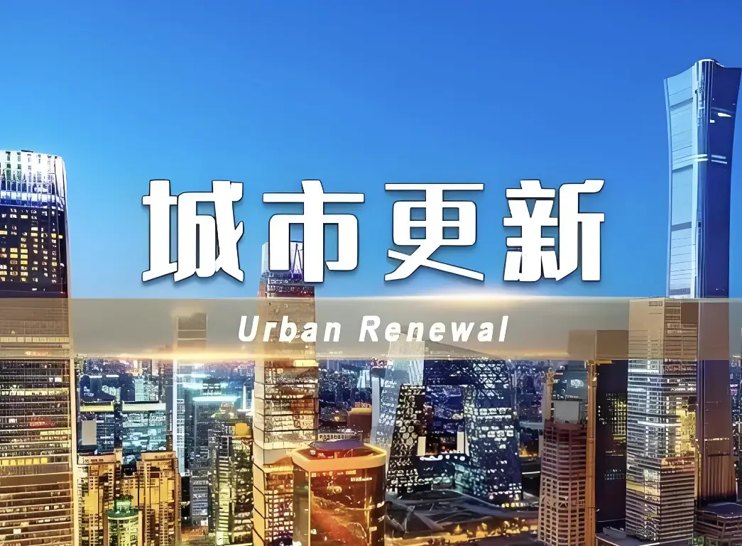 經(jīng)濟(jì)日?qǐng)?bào)：城市更新要堅(jiān)持問題導(dǎo)向